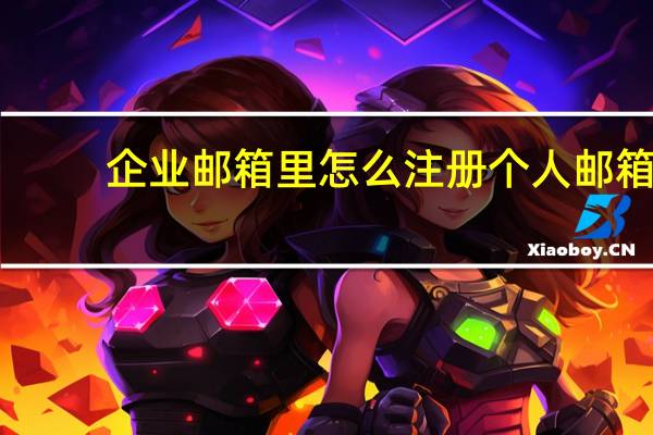 企业邮箱里怎么注册个人邮箱