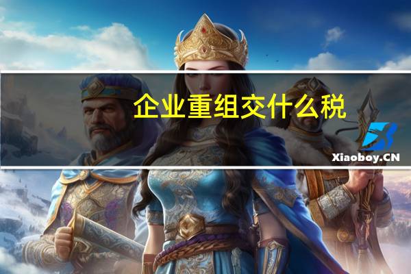 企业重组交什么税