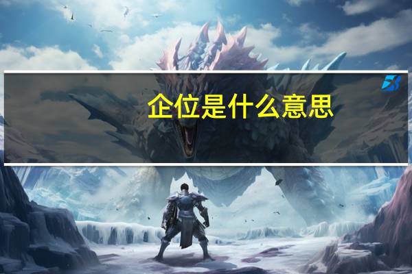 企位是什么意思