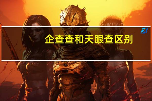 企查查和天眼查区别