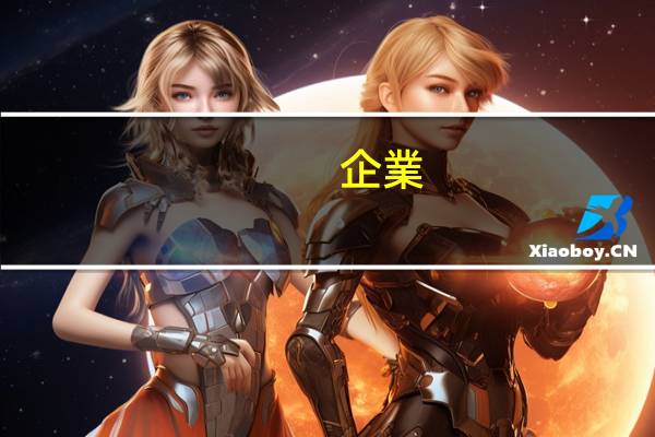 企業(yè)應(yīng)該如何申請(qǐng)專(zhuān)利