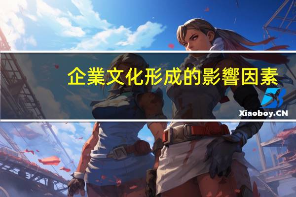 企業文化形成的影響因素
