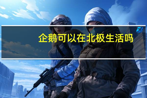 企鹅可以在北极生活吗