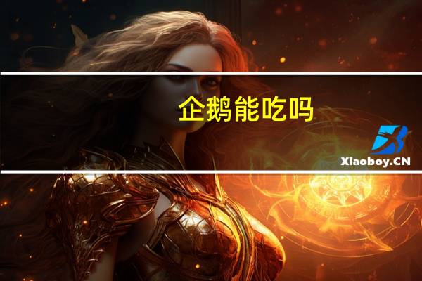 企鹅能吃吗