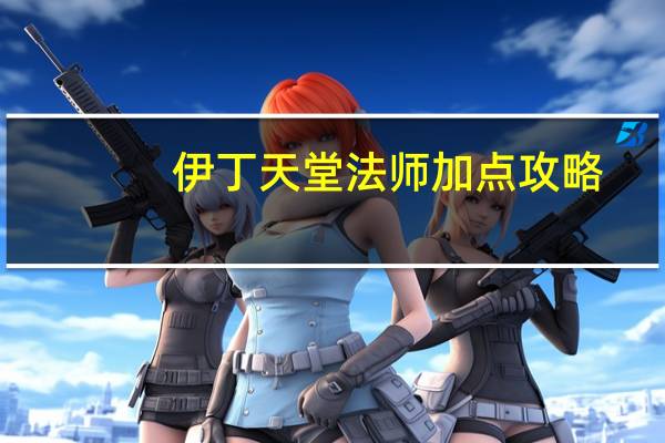 伊丁天堂法师加点攻略