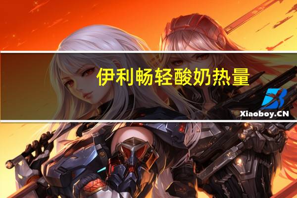 伊利畅轻酸奶热量