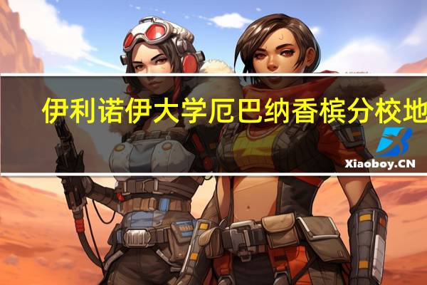 伊利诺伊大学厄巴纳香槟分校地址