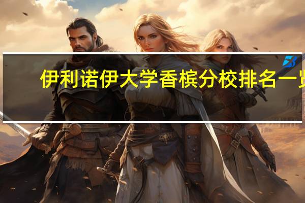 伊利诺伊大学香槟分校排名一览
