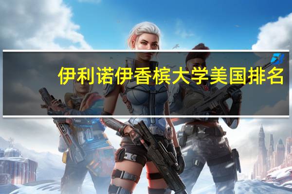 伊利诺伊香槟大学美国排名