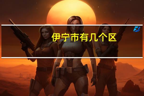 伊宁市有几个区