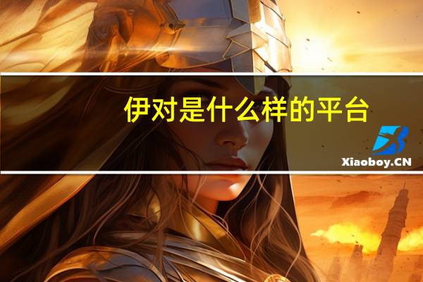 伊对是什么样的平台