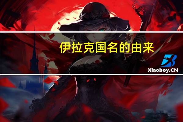 伊拉克国名的由来