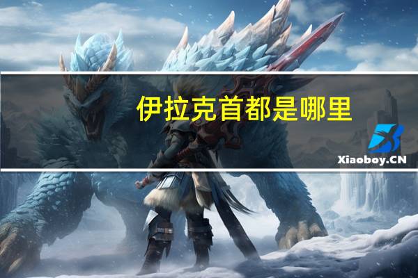 伊拉克首都是哪里