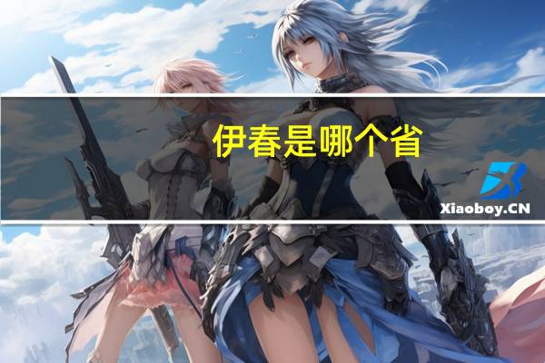 伊春是哪个省