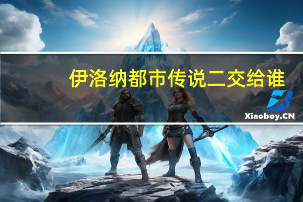 伊洛纳都市传说二交给谁