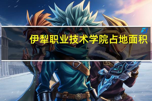 伊犁职业技术学院占地面积