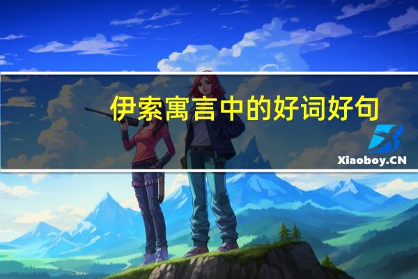 伊索寓言中的好词好句