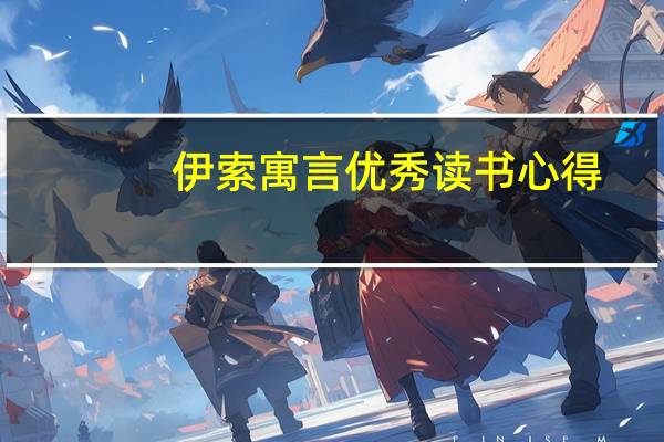 伊索寓言优秀读书心得