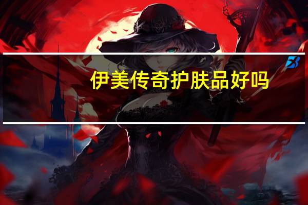 伊美传奇护肤品好吗
