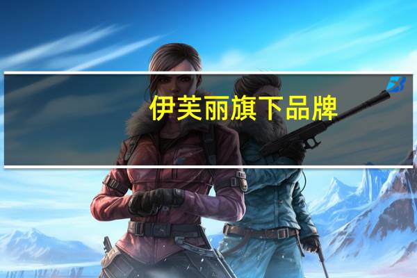 伊芙丽旗下品牌