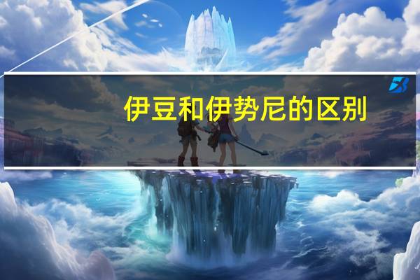 伊豆和伊势尼的区别