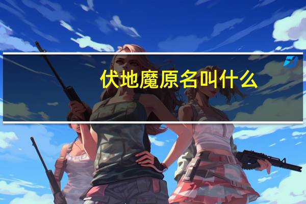 伏地魔原名叫什么