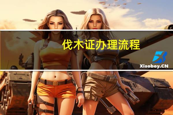 伐木证办理流程
