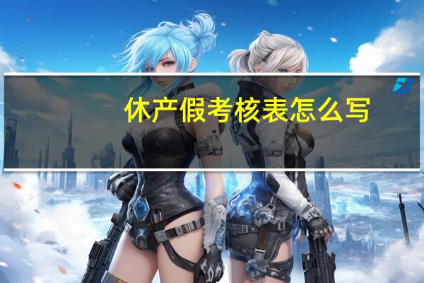 休产假考核表怎么写