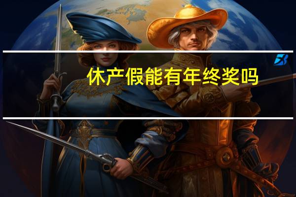 休产假能有年终奖吗
