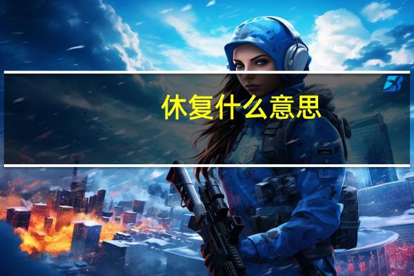 休复什么意思