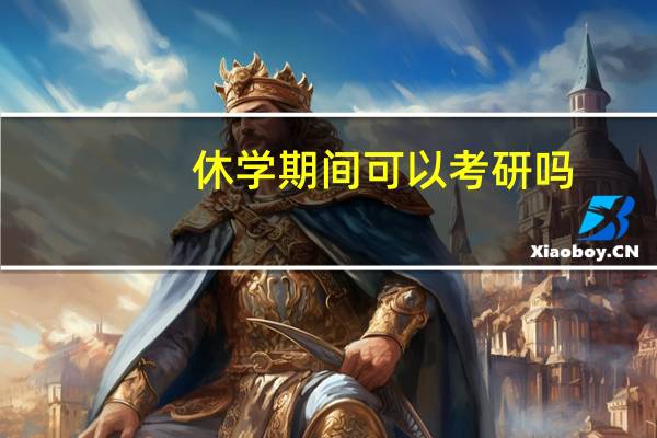 休学期间可以考研吗