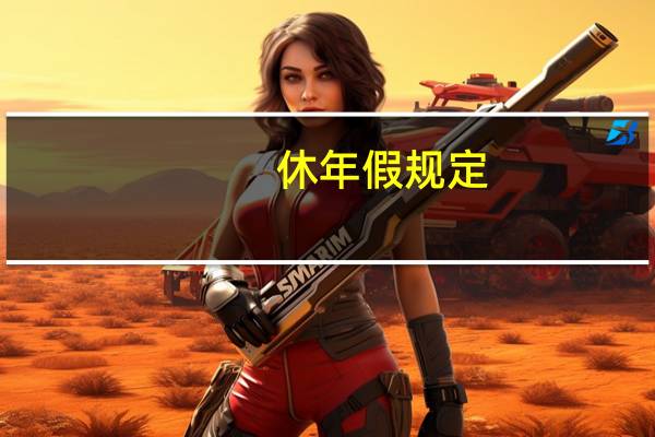 休年假规定