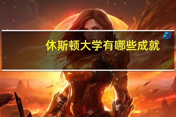 休斯顿大学有哪些成就