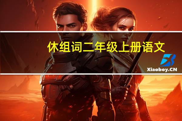 休组词二年级上册语文