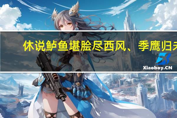休说鲈鱼堪脍尽西风、季鹰归未