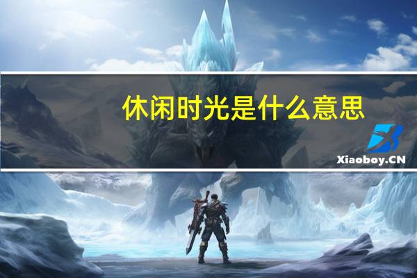 休闲时光是什么意思