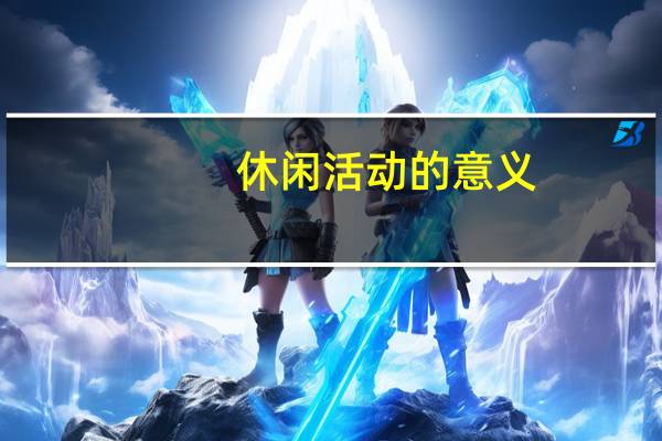 休闲活动的意义