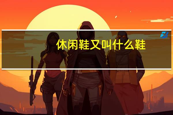 休闲鞋又叫什么鞋