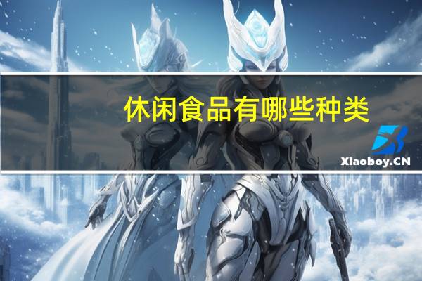 休闲食品有哪些种类