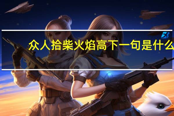 众人拾柴火焰高下一句是什么
