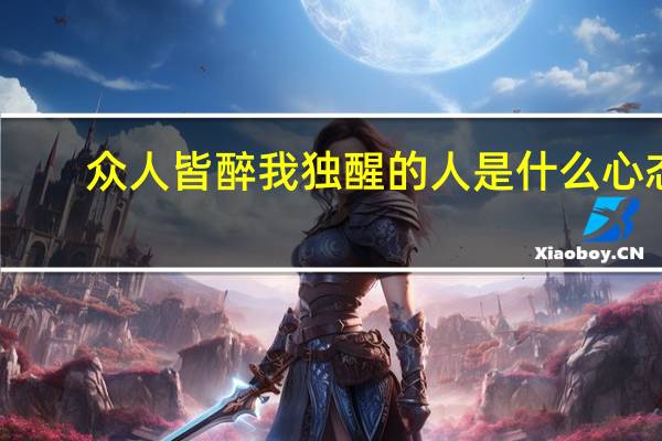 众人皆醉我独醒的人是什么心态