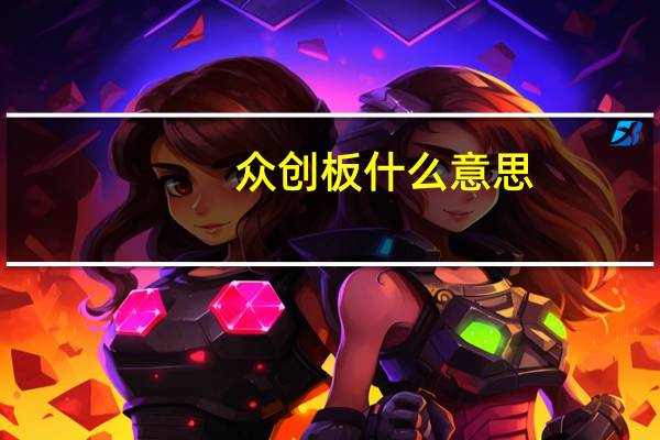 众创板什么意思