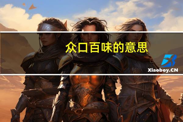 众口百味的意思