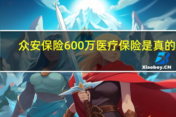 众安保险600万医疗保险是真的吗