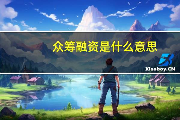 众筹融资是什么意思