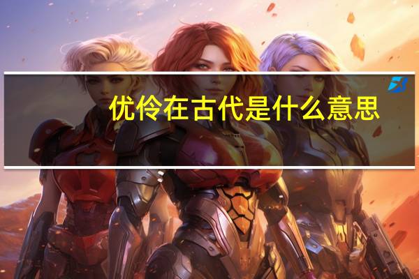 优伶在古代是什么意思
