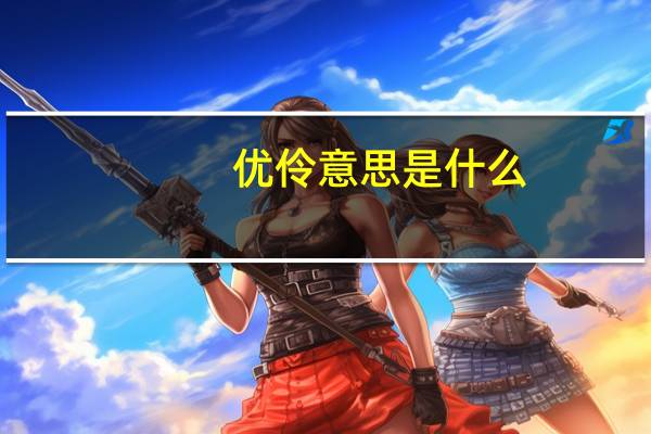 优伶意思是什么