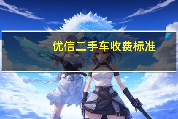 优信二手车收费标准