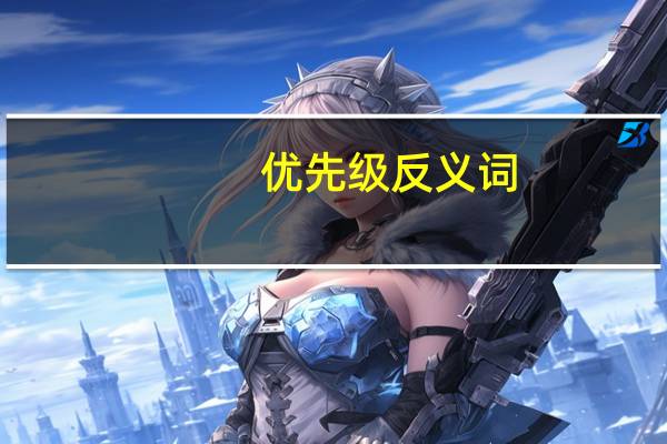 优先级反义词