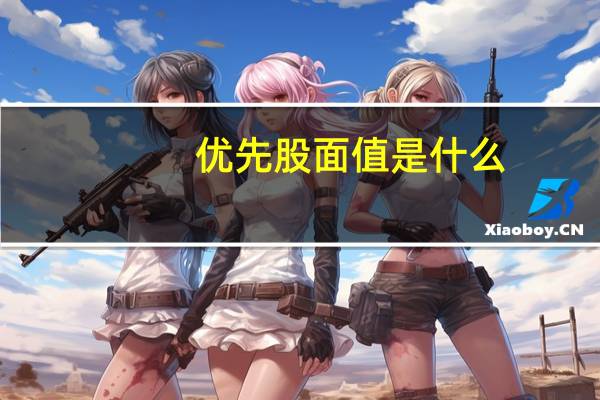 优先股面值是什么